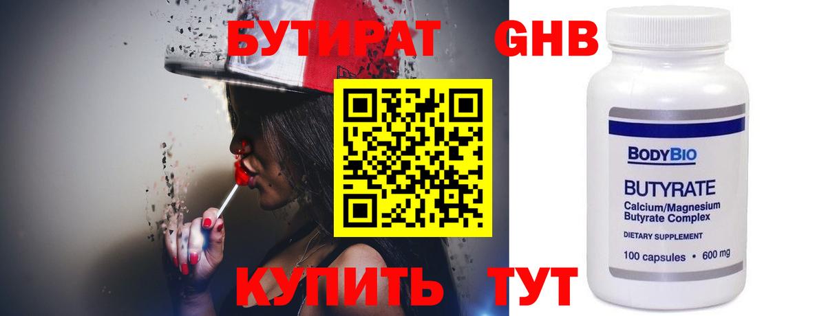 Бутират бутандиол  БУТИРАТ  Кубинка  Вход с VPN 